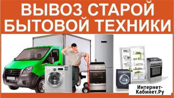 Вывоз, утилизация бытовой техники Великий Новгород - изображение 1