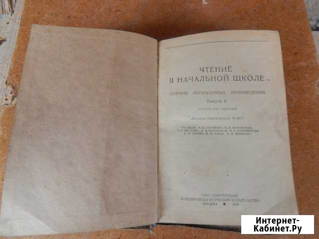 Чтение в начальной школе 1938 год Елец - изображение 1