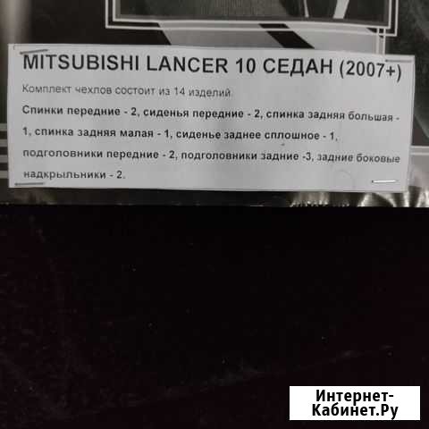 Чехлы на Mitsubishi Lancer Пенза - изображение 1