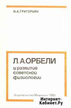 Л.А. Орбели и развитие советской физиологии Нижний Тагил