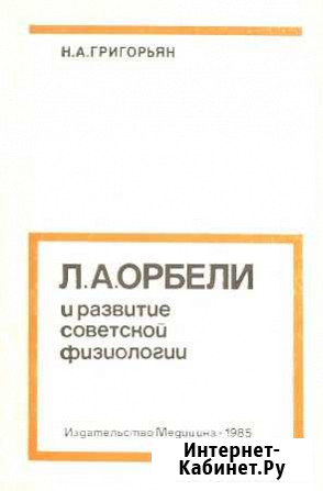 Л.А. Орбели и развитие советской физиологии Нижний Тагил - изображение 1