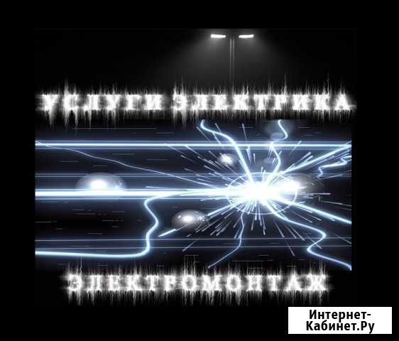 Услуги электрика Абакан - изображение 1