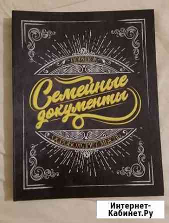 Папка для семейных документов Нижнекамск