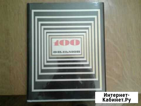 Книга 100 фильмов.1967 год Казань - изображение 1