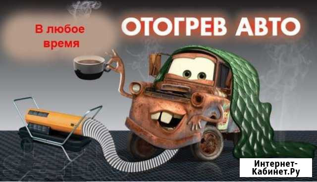 Отогрев авто Губкинский - изображение 1