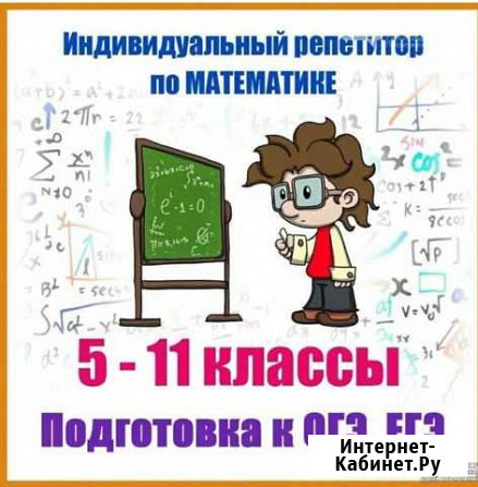 Репетитор по математике Нальчик - изображение 1