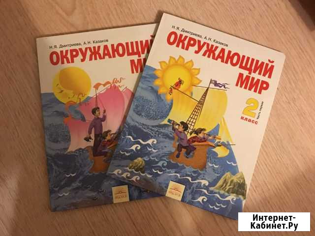 Окружающий мир 2 класс Дмитриева, Казаков Владимир - изображение 1