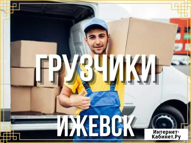 Грузчики / Грузоперевозки Ижевск - изображение 1
