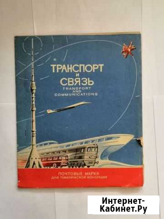 Почтовые марки, тематика Транспорт и связь Иркутск - изображение 1