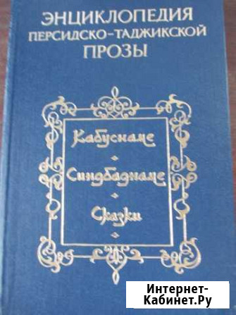 Энциклопедия Персидско-таджикской прозы Токаревка - изображение 1