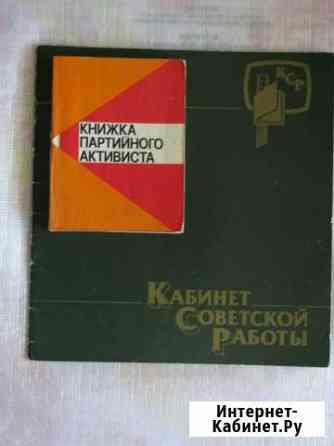 Книжка партийного активиста. 1974 г Пенза