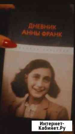 Дневник Анны франк Смоленск