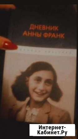 Дневник Анны франк Смоленск - изображение 1