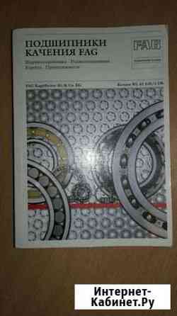 Подшипники качения FAG книга Калининград