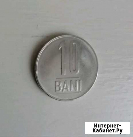 Монета Румыния 10 бани Ноябрьск - изображение 1