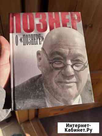 Познер о Познере Курск