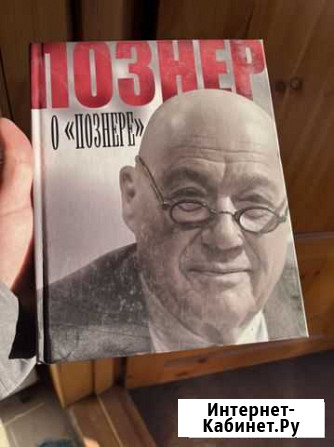 Познер о Познере Курск - изображение 1