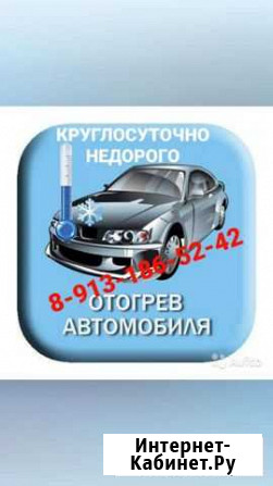 Отогрев автомобили Канск - изображение 1