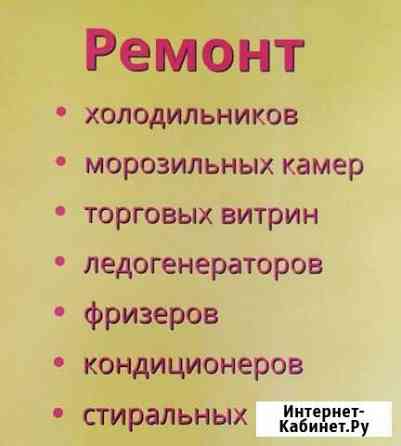 Ремонт холодильников и стиральных машин на дому Балтийск