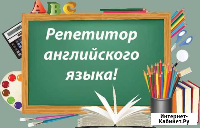 Репетитор по английскому языку Киров - изображение 1