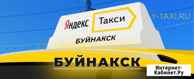Партнер Яндекс такси Буйнакск - изображение 1