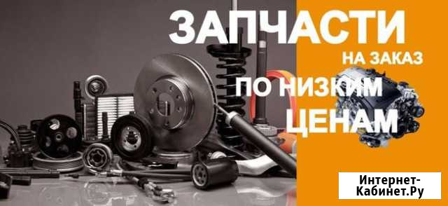 Автозапчасти под заказ Россошь - изображение 1