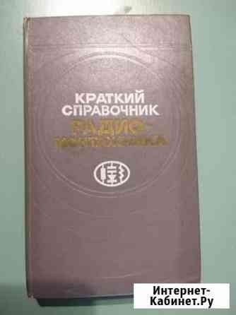 Книга Краткий справочник радио-монтажника Феодосия