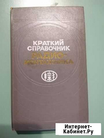 Книга Краткий справочник радио-монтажника Феодосия - изображение 1