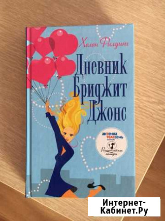 Книга Дневник Бриждит Джонс Екатеринбург - изображение 1
