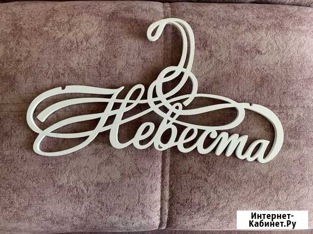 Вешалка невеста Саранск - изображение 1
