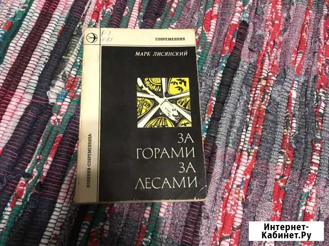 Книга «За горами, за лесами» Рязань - изображение 1