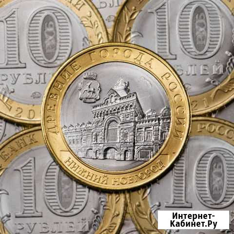 10 рублей Нижний Новгород Ульяновск - изображение 1