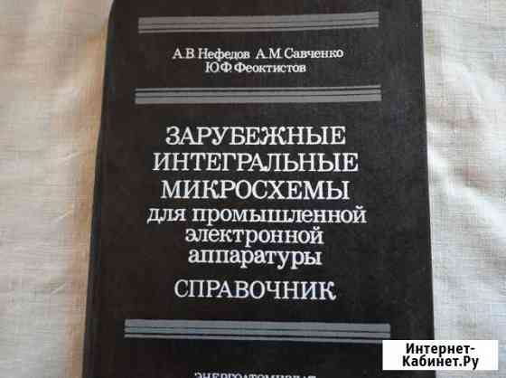 Справочник зарубежных микросхем Старый Оскол