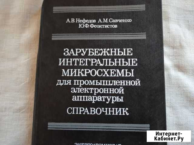 Справочник зарубежных микросхем Старый Оскол - изображение 1