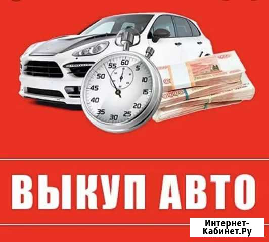 Срочный выкуп любых авто Курск - изображение 1