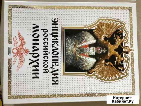 Книга Энциклопедия русской монархии,Словарь Даля Братск