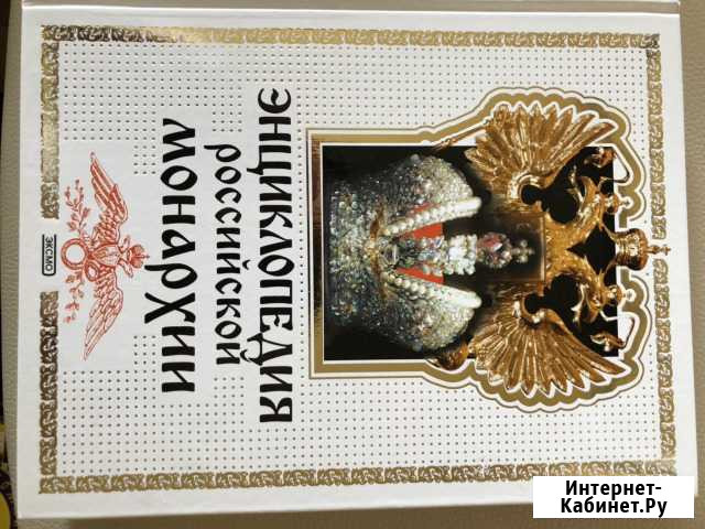 Книга Энциклопедия русской монархии,Словарь Даля Братск - изображение 1