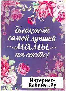 Лучшей мамы блокнот новый Новосибирск - изображение 1