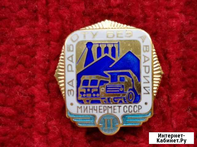 Знак СССР За работу без Аварий Минчермет Тамбов - изображение 1