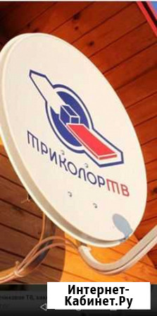 Триколор TV-спутниковое Новошахтинск - изображение 1