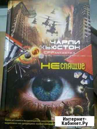 Книга «Неспящие» Ч. Хьюстон Калуга