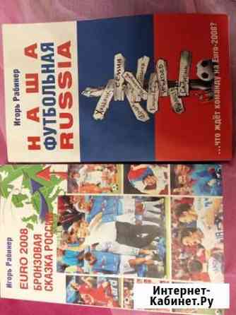 Игорь Рабинер. Наша футбольная Russia Тверь