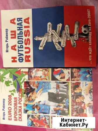 Игорь Рабинер. Наша футбольная Russia Тверь - изображение 1