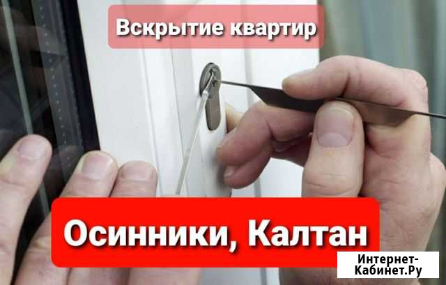 Вскрытие замков, автомобилей, сейфов, гаражей Осинники - изображение 1