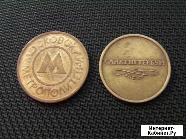 Монета метро Москва Санкт - Петербург монета метро Балашиха - изображение 1