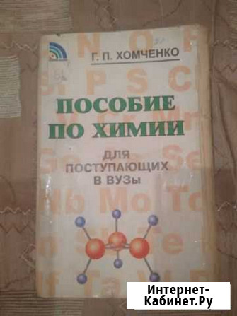 Пособие по химии Г.П.Хомченко и др Кирсанов - изображение 1