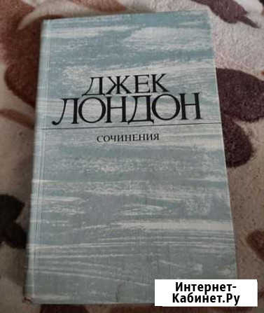 Книги: Джек Лондон Сочинения Дзержинск - изображение 1