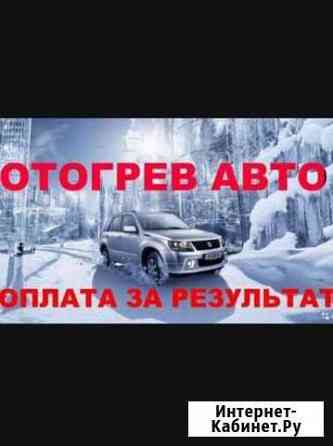 Разогрев авто Сургут