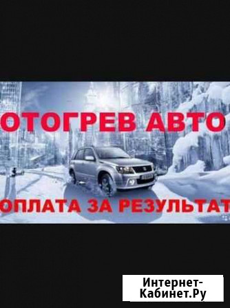 Разогрев авто Сургут - изображение 1