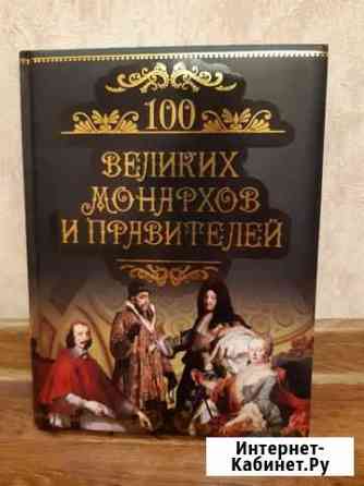 100 великих правителей Томск